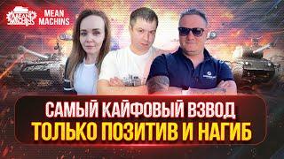 ВРЫВАЕМСЯ В РАНДОМ НА ПОЗИТИВЕ ● САМЫЙ КАЙФОВЫЙ ВЗВОД ● ВСТУПАЙ В МОЮ КОМАНДУ