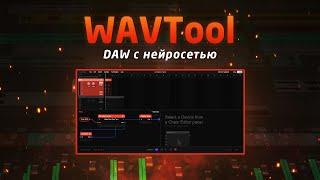 WAVTool: DAW с нейросетью