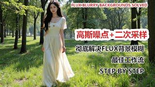 Flux 背景模糊终结者！无需LoRA|Flux Blurry Backgrounds Solved! Get Crisp, Clear Images Without LoRAs!