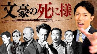 【文豪の死に様①】感染症と戦後不況だった大正時代には今を生きるヒントが詰まっている（Great Japanese Authors and Their Deaths）