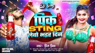 #Prince Priya New Hit Song | पीके स्टिंग लेबो भेर दिन | Pike Sting Lebo Bher Din