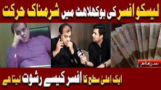 New Sar e Aam | Exposed LESCO Deputy Director | Iqrar Ul Hassan