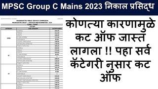 mpsc group c mains cut off 2023 | mpsc group c mains result 2023 | mpsc group c cut off 2023