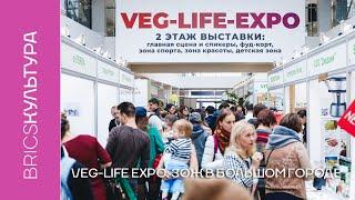Veg-Life Expo: ЗОЖ в большом городе
