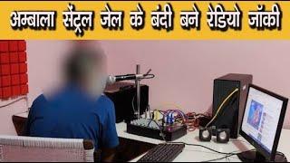 Ambala Central Jail के बंदी अब बन गए Radio Jockey