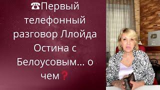 ️ Телефонный разговор Ллойда Остина с Белоусовым... ️ о чем    Елена Бюн