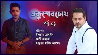 Ekusher Chokh | পিস্তল ঠেকিয়ে তারেক রহমানের বিচারককে দুটি বিকল্প দেয় হাসিনা | EP-01 | Elias Hossain