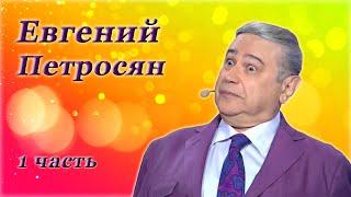 Евгений Петросян - Сборник монологов