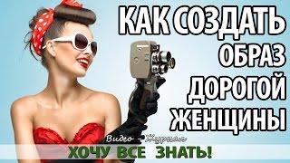 Как создать образ дорогой женщины!