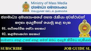 Ministry Of Mass Media Job Vacancy | Government Job Sri Lanka 2024 | Management Assistant Vacancy