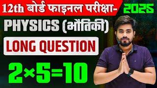 Class 12th Physics Long Subjective Question 2025 || Long Question Answer Class 12th Physics