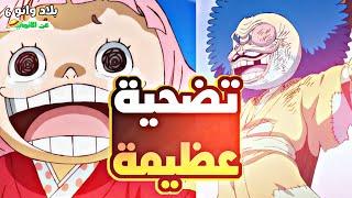 ملخص بلاد وانو الجزء السادس 6️⃣|wano arc (part 6)