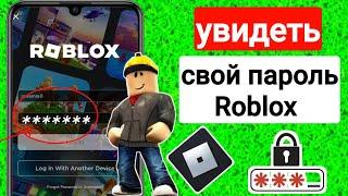 Как увидеть свой пароль Roblox 2023 (новое обновление) | Посмотреть пароль Роблокс