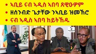 ኣቢይ ናብ ኣዲስ ኣበባ ጸዊዑዎም  II  ዘሰንብድ ጌታቸው ንኣቢይ ዝመኸሮ  II  ናብ ኣዲስ ኣበባ ከይትኸዱ