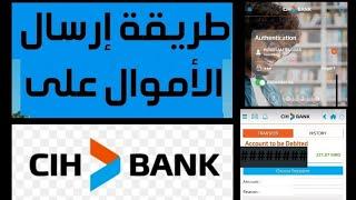 طريقة تحويل الأموال من bank cih إلى حساب أخر،شرح على الهاتف،2022