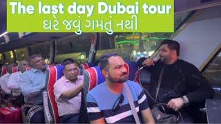 The last day Dubai tour  ઘરે જવું ગમતું નથી 14 march Group Kivi Holidays & Kamlesh modi દુબઇ