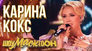 КАРИНА КОКС - ALL THAT SHE WANTS | ШОУМАСКГООН