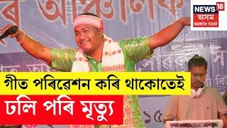 LIVE : সংগীত পৰিৱেশনৰ মাজতে অসুস্থ হৈ কণ্ঠশিল্পীৰ মৃত্যু | Rajib Sadia is no more