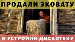 Продали эковату и устроили дискотеку//Рядом ходит рысь//Просто Константиновы.