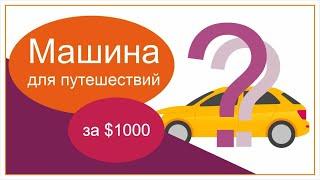 Авто для путешествий за 1000$