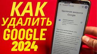 Как Удалить Аккаунт Гугл 2024?