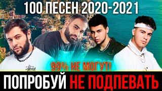 100 САМЫХ ЛУЧШИХ ПЕСЕН 2020-2021 | ПОПРОБУЙ НЕ ПОДПЕВАТЬ ЧЕЛЛЕНДЖ