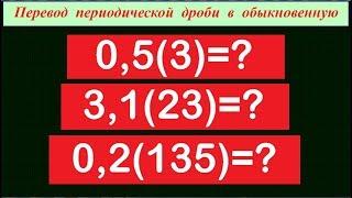 Перевод периодической дроби в обыкновенную