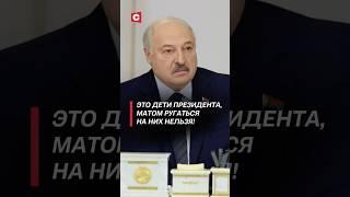 Лукашенко: Это дети Президента, матом ругаться на них нельзя! #лукашенко #политика #новости