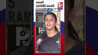 DPSలో ఫెసిలిటీస్ సూపర్ | DPS Society International Badminton Championship Of Girls 2024 | Pallavi TV