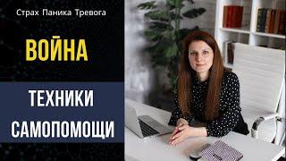 Война техники самопомощи / Как снизить страх и тревогу? / Психолог Татьяна Данилова