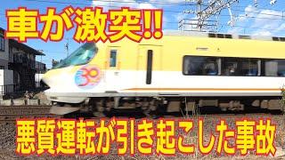 【近鉄】名古屋線事故…悪質な運転で線路に車が突っ込んだ現場はどんな状況だったのか!？