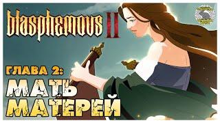 blasphemous 2 прохождение | 2. Снова в Мать Матерей. Решётки и руины