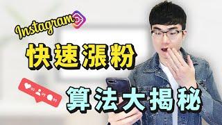 【Instagram如何快速漲粉？】Instagram最新算法完全解析 | Instagram教學