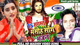 Yeshu Masih Bhajan/15 अगस्त मसीह सॉंग/Jesus Bhojpuri Song/येशु मसीह नया भजन/Masih Bhajan Song/Video