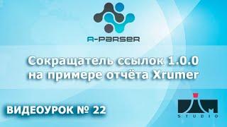 A-Parser Сокращатель ссылок 1.0.0