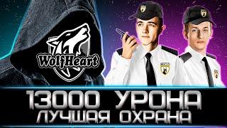 WOLFHEART ДЕЛАЕТ 13К УРОНА ПРИ УЧАСТИИ КЛУМБЫ И НИДИНА