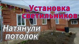 Натянули потолок в прихожей//Установка светильников//Салат из кальмаров//Торт из готовых коржей