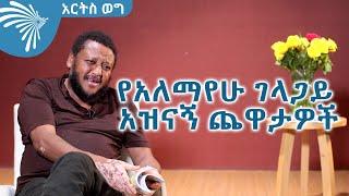 የአለማየሁ ገላጋይ አዝናኝ ጨዋታዎች @ArtsTvWorld