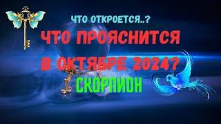 СКОРПИОНЧТО ОТКРОЕТСЯ..? ЧТО ПРОЯСНИТСЯ В ОКТЯБРЕ 2024 года?Tarò Ispirazione