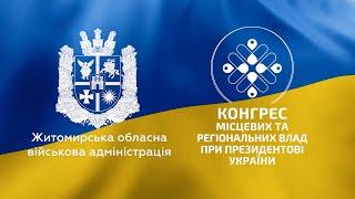 Житомирщина на Підсумковому конгресі місцевих та регіональних влад при Президентові України