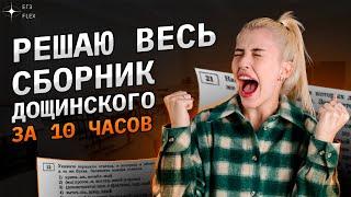 Решаю ВЕСЬ СБОРНИК Дощинского |  36 вариантов за 10 часов | Русский с Верой ЕГЭ Flex