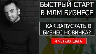 Старт в МЛМ  Быстрый Запуск в Бизнес  Александр Бекк