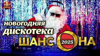 Новогодняя Дискотека Шансона 2025