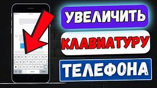 КАК УВЕЛИЧИТЬ РАЗМЕР БУКВ НА КЛАВИАТУРЕ В ТЕЛЕФОНЕ