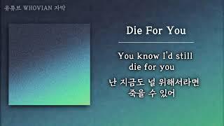 [Joji 신곡] Joji – Die For You [가사해석/한글자막]