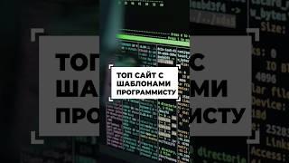 Топовый сайт с множеством крутых шаблонов для программистов #shorts #программирование #разработка