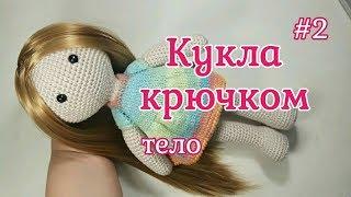 Кукла крючком, Тело, Crochet doll, Body