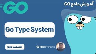 آموزش GO - Type System