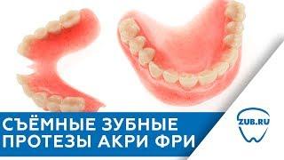 Съемные зубные протезы Акри Фри (Acry Free)