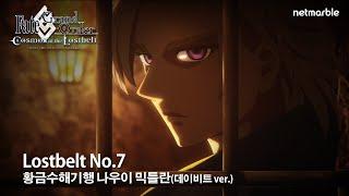 [페이트/그랜드 오더] Lostbelt No.7 황금수해기행 나우이 믹틀란(데이비트 Ver.)